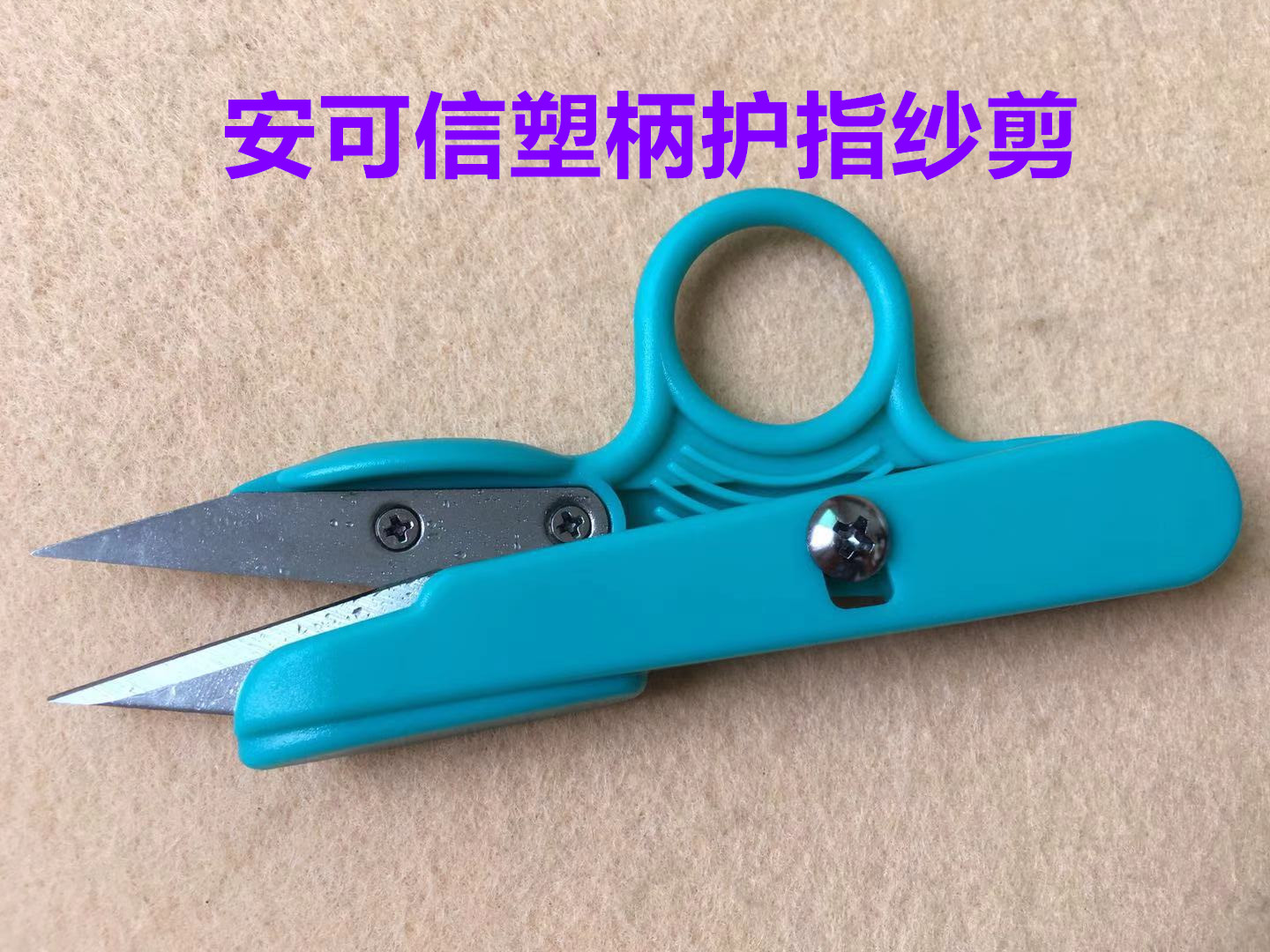 安可信小剪刀剪线头塑柄护指U型剪刀线剪十字绣纱剪修手工小剪子图片