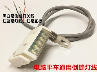 杰克中捷电脑平车灯线倒缝线电脑车节能灯倒缝开关线自动倒回针线