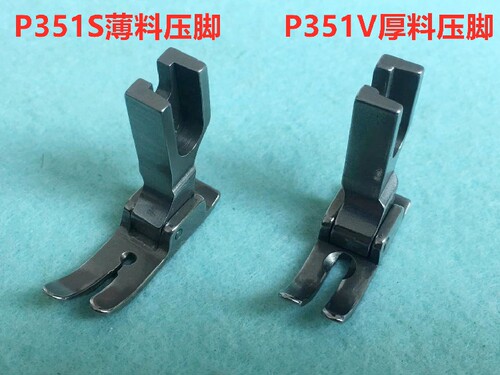 电脑平车P351S薄料P351V厚料压脚