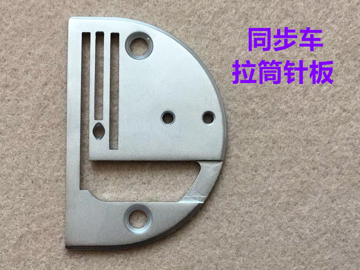 同步车包边针板0303DY车同步机厚料平车拉筒撸子双包对折拉筒针板