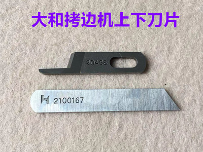 强信大和四线锁边拷边锁边机上下刀片2100167切刀20496打边车钨钢