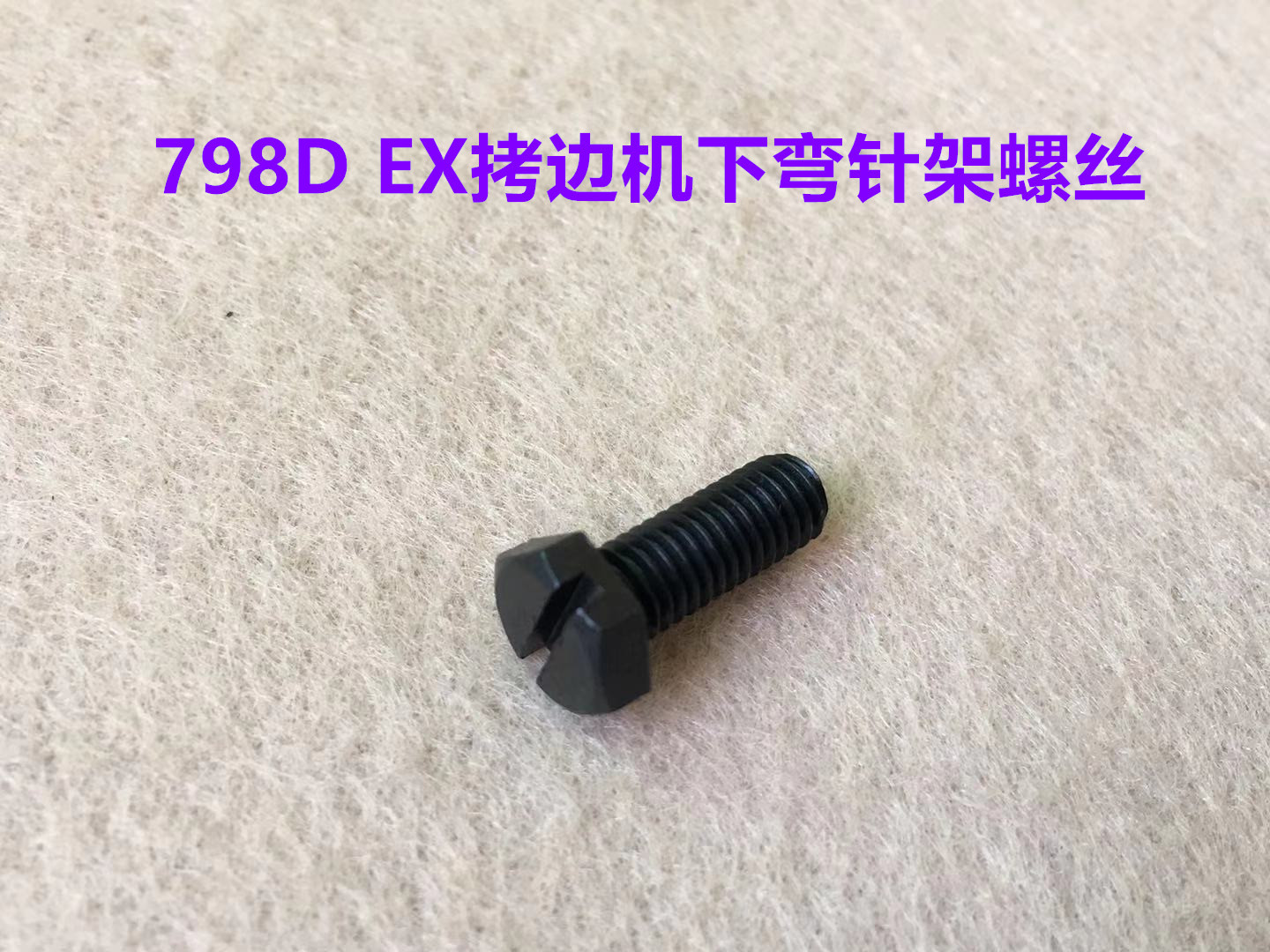 杰克798D锁边机下弯针架螺丝