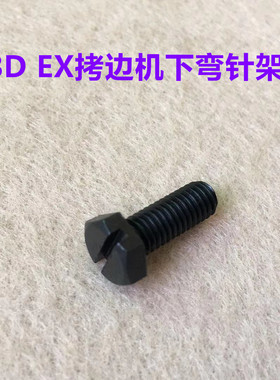 杰克798D锁边机下弯针架螺丝C4拷边机EX包缝机下弯针底座罗丝螺钉