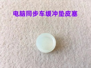 电脑同步车缓冲垫剪线驱动切线刀架皮塞塑料避震垫剪线驱动防震块