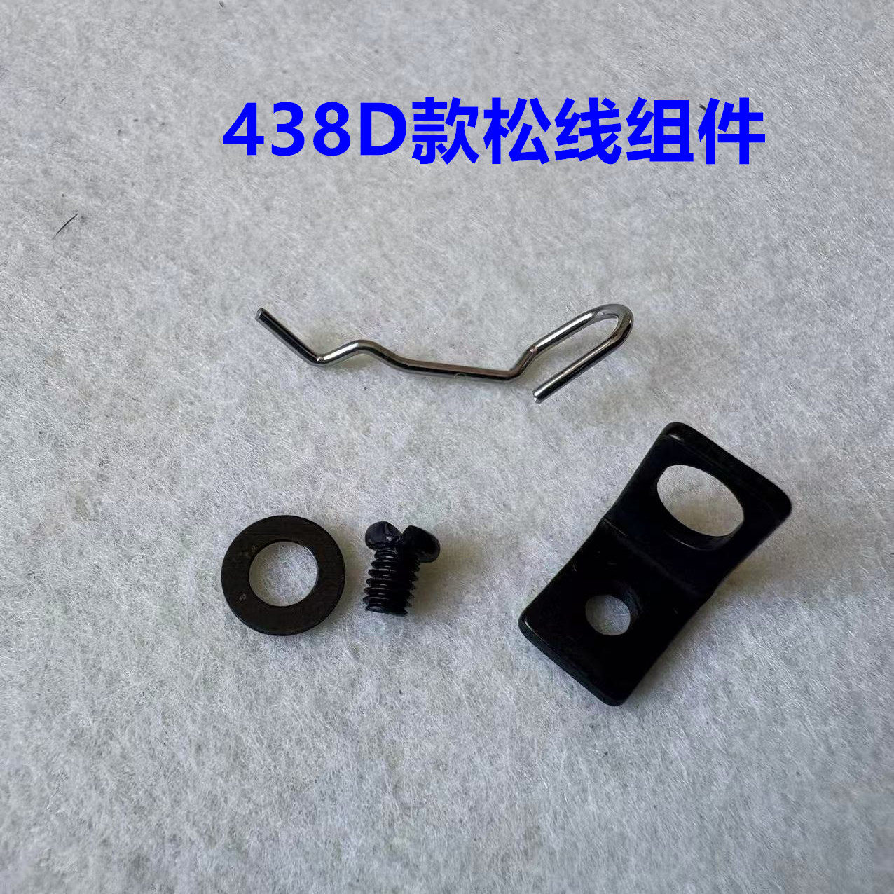 438D电脑订扣机可调松线器1903钉钮扣机扣夹绕脚器挑线器组件钢丝