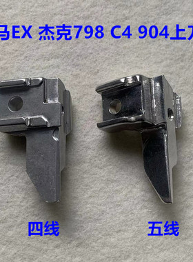 飞马EX杰克798包缝C4码边904锁边拷边机四五线上刀架子切刀架底座