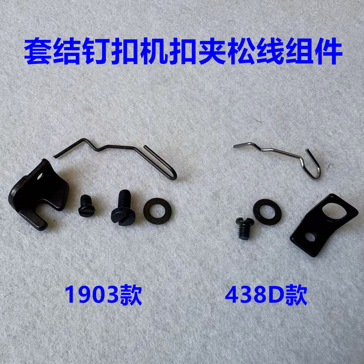 重机1903兄弟430D套结机438D电子订扣机扣夹绕脚器挑线器扫线钢丝