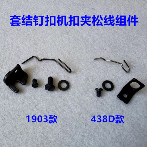 重机1903兄弟430D套结机438D电子订扣机扣夹绕脚器挑线器扫线钢丝
