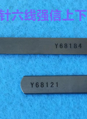 强信刀片四针六线刀片大和Y68121/68184拼缝机上下切刀无缝机刀片