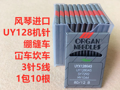 日本风琴进口绷缝车机针坎车砍车三针五线UY128GAS双针绷缝车机针