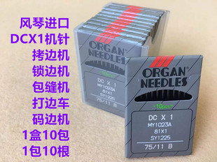 风琴进口拷边机机针锁边机针DCX1码边机包缝机拷边机包边DCx1机针
