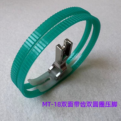 电脑平车MT-18双面带齿圈滚轮圆圈压脚左右带轮单边塑料皮革压脚