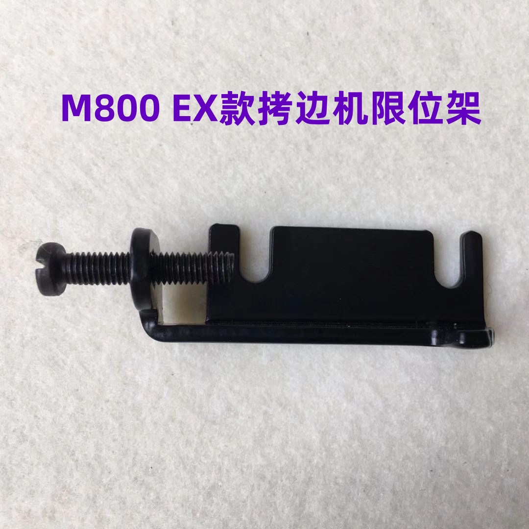 飞马EX杰克798D拷边车M800包缝机锁边机抬压脚后杠杆限位板定位板
