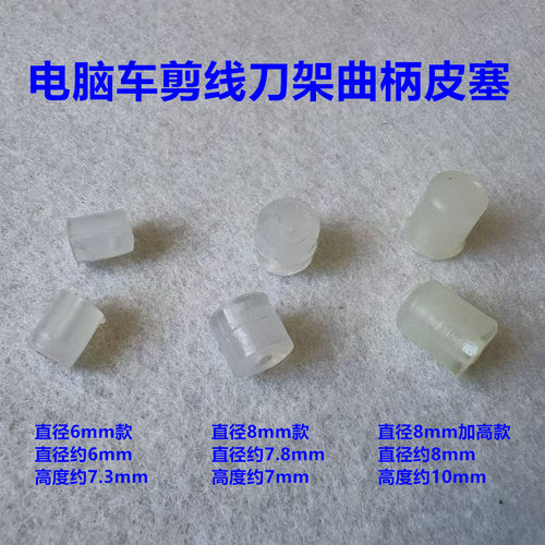 电脑平车剪线刀架曲柄皮塞防震垫子一体机切线驱动刀架皮垫胶皮圈