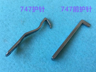 四线拷边机弯针护针747锁边机下弯针前护针757包缝打边车钩针勾针