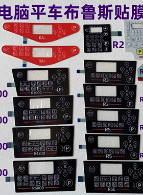 布鲁斯RA3RA4R5ER3000电脑平车缝纫机显示屏按键贴膜琦星电控贴膜