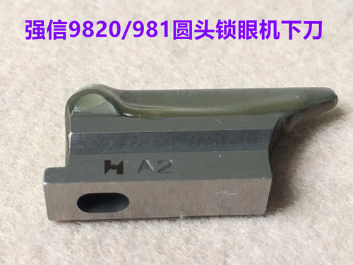 强信兄弟981电脑圆头锁眼机下刀