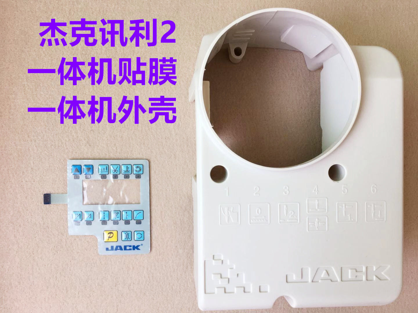 杰克讯利2电脑平车鲍麦克斯电控外壳一体机电控贴膜塑料外罩壳子