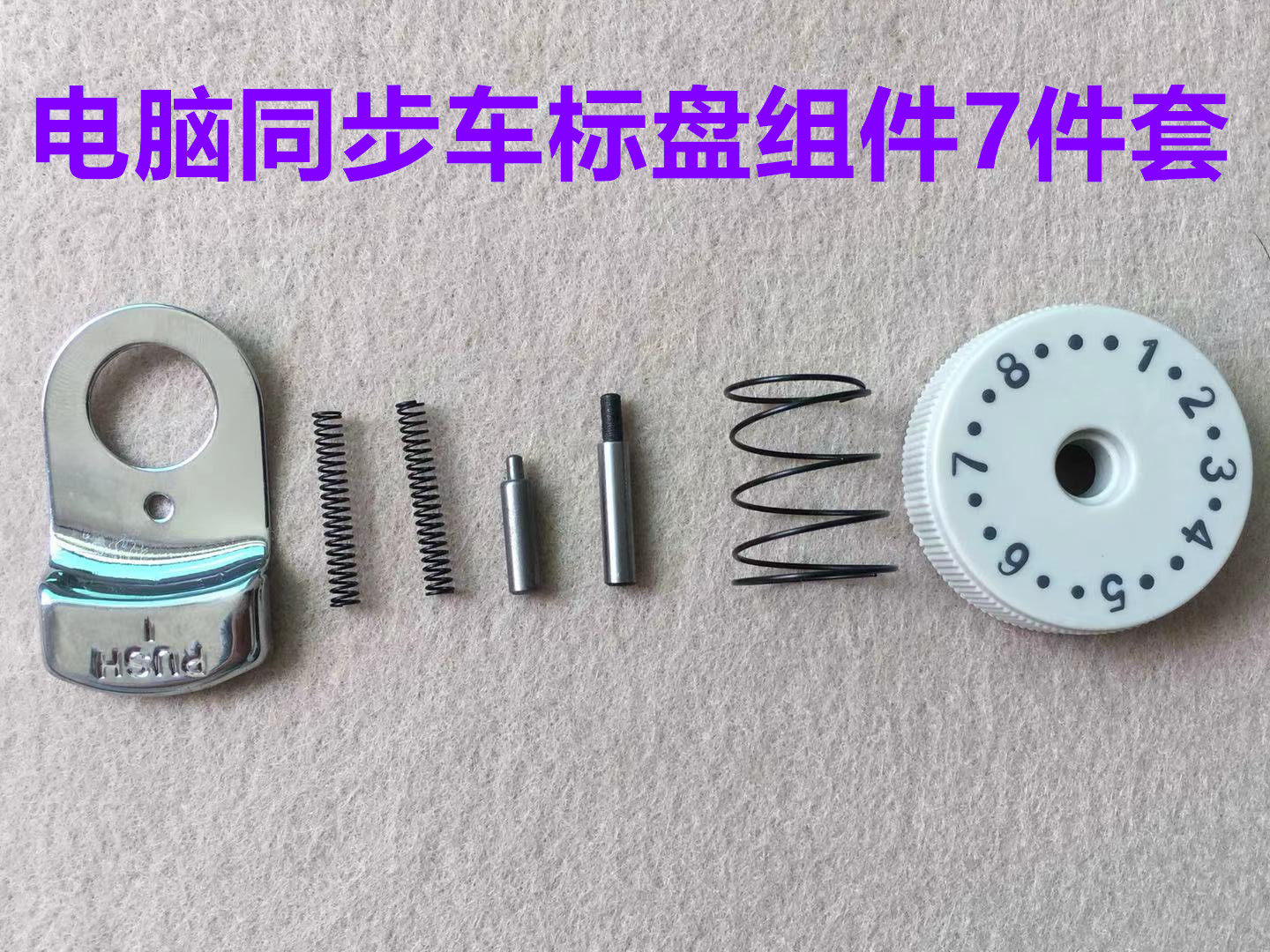 电脑DY车同步车针距标盘组件标准0303标盘号码盘针码盘缝纫机配件