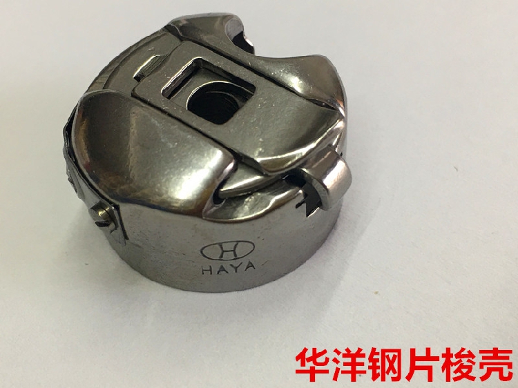 华洋梭壳电脑车普通平车梭芯套带弹片平缝机锁壳梭套梭子缝纫配件