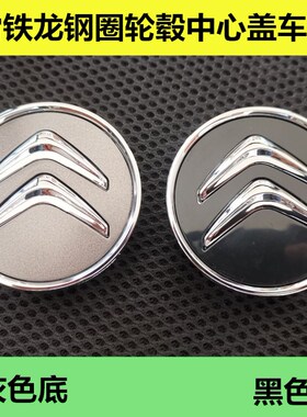 适用于雪铁龙C3L C4L世嘉C5C6爱丽舍 车胎钢圈轮毂中心盖黑色车标