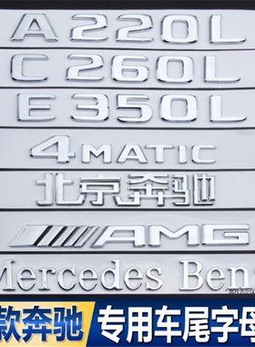 适用于奔驰尾标后车标E300L GLC C260L S560 AMG四驱字母车贴改装
