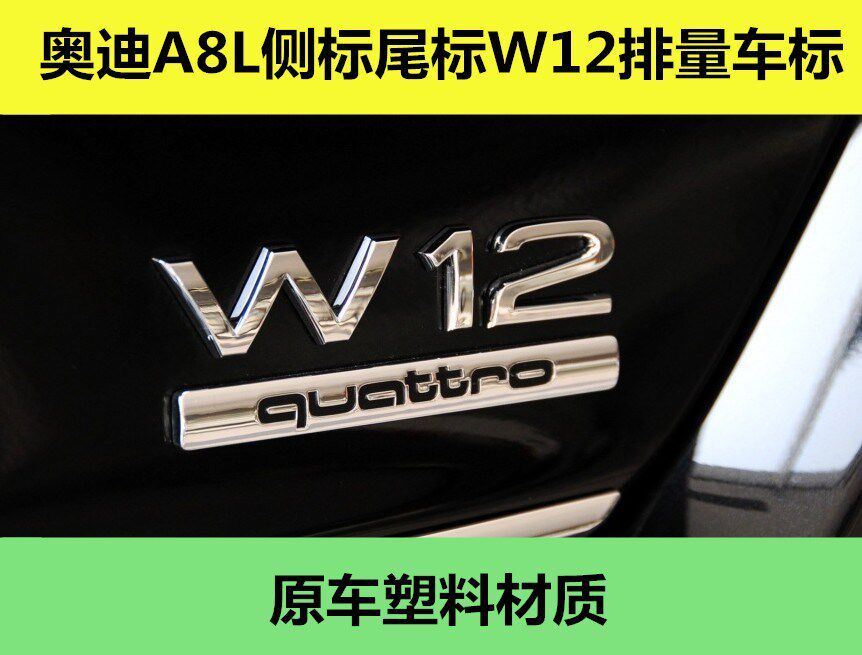 适用于2004-21年款奥迪A8L改装中网侧门标后尾标W12四驱排量车标