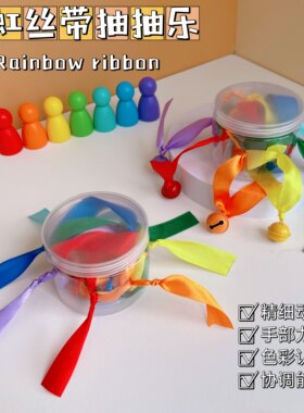 彩虹丝带抽抽乐手指精细动作训练拉拉乐蒙特梭利幼儿早教益智玩具
