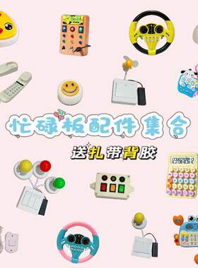洞洞忙碌板屋篮筐DIY配件材料蒙氏早教自制益智声光开关玩具收纳