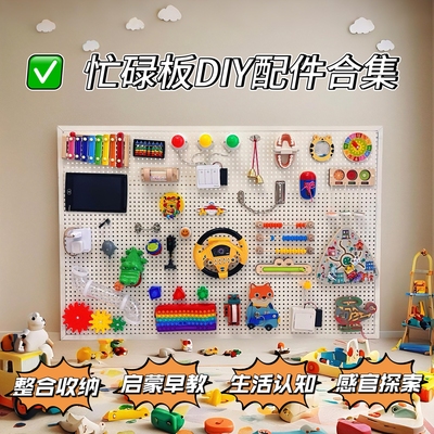 洞洞忙碌板屋DIY配件材料蒙氏早教益智攀爬架围栏自制玩具收纳筐