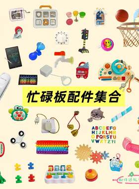 洞洞忙碌板屋收纳筐DIY配件材料围栏攀爬架蒙氏早教益智自制玩具