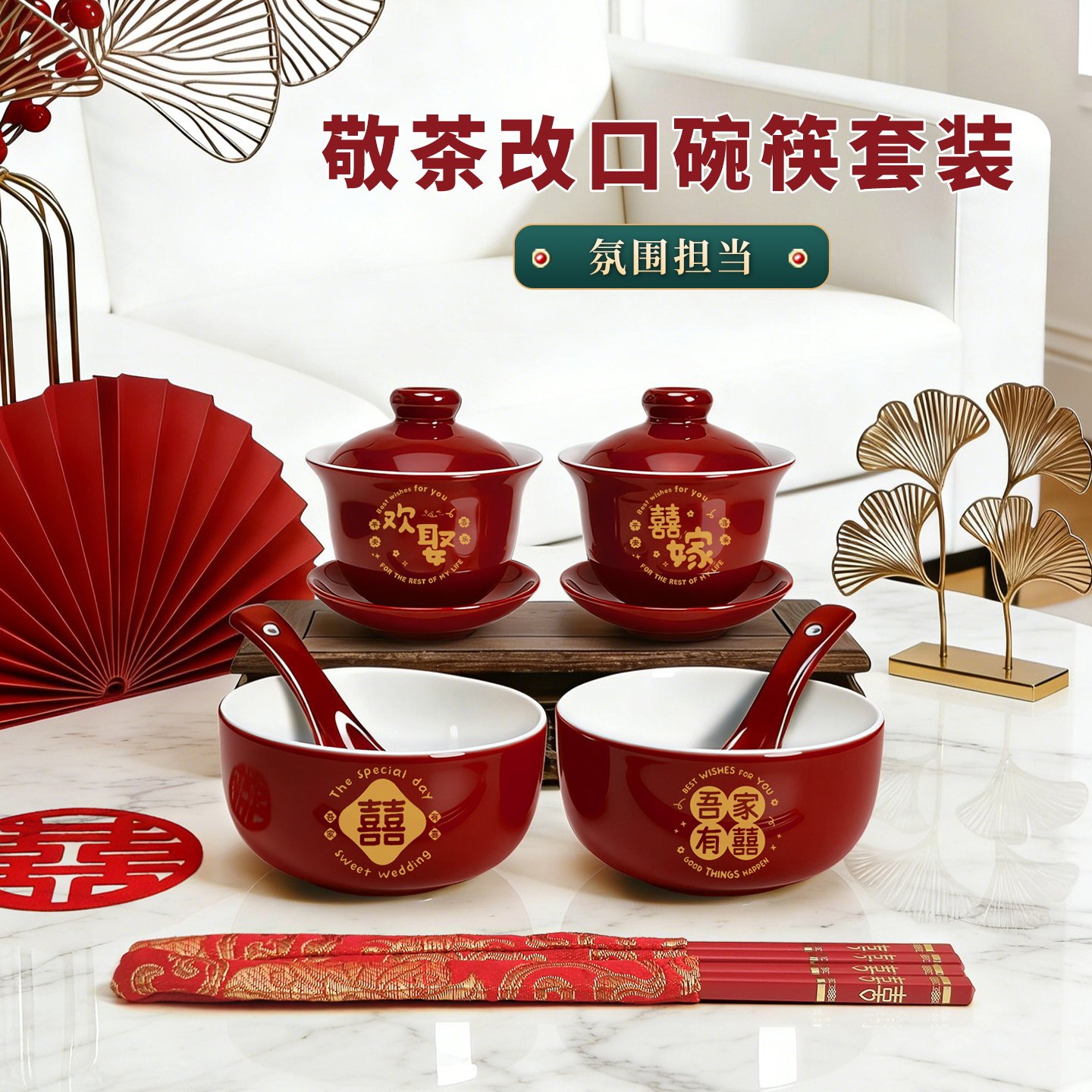 结婚改口敬茶杯喜碗筷勺套装酒红