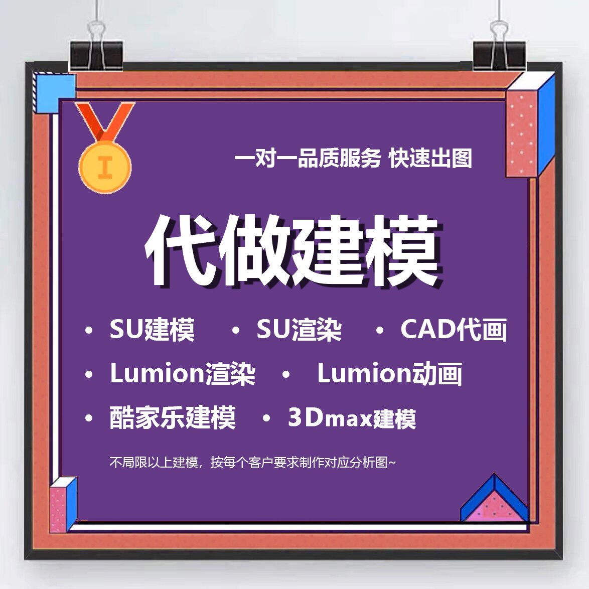 SU草图大师建模渲染Lumio样图/效果图销售