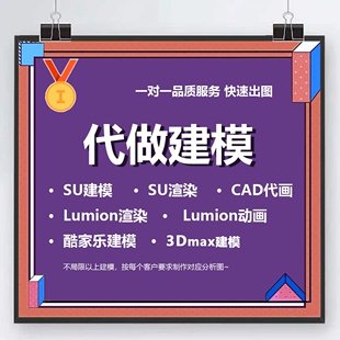 SU草图大师建模渲染Lumion渲染动画代画CAD酷家乐3Dmax建模代做