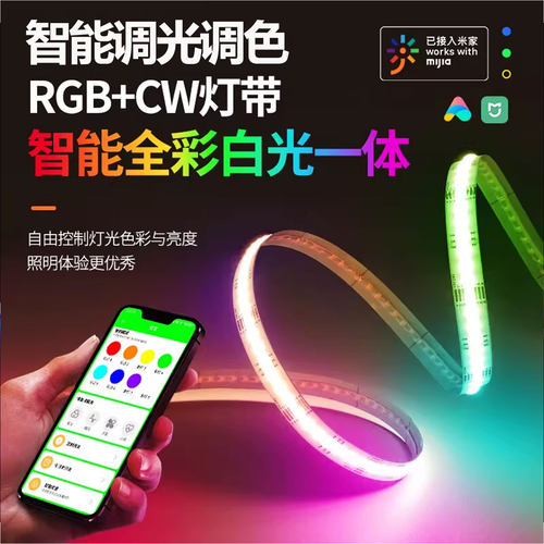 已接入米家app智能RGBCW全彩灯带七彩调光电竞房KTV氛围灯cob灯带