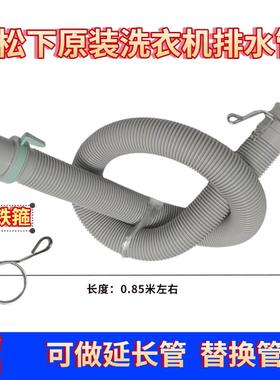 松下洗衣机排水管原装出水管原机全自动波轮加长水管XQB65-Q76231