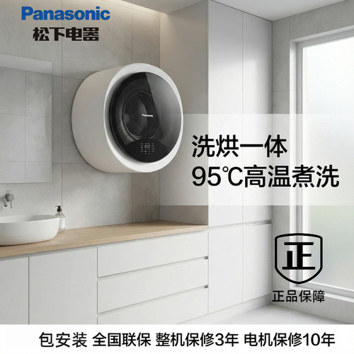 松下壁挂洗衣机95℃高温洗烘