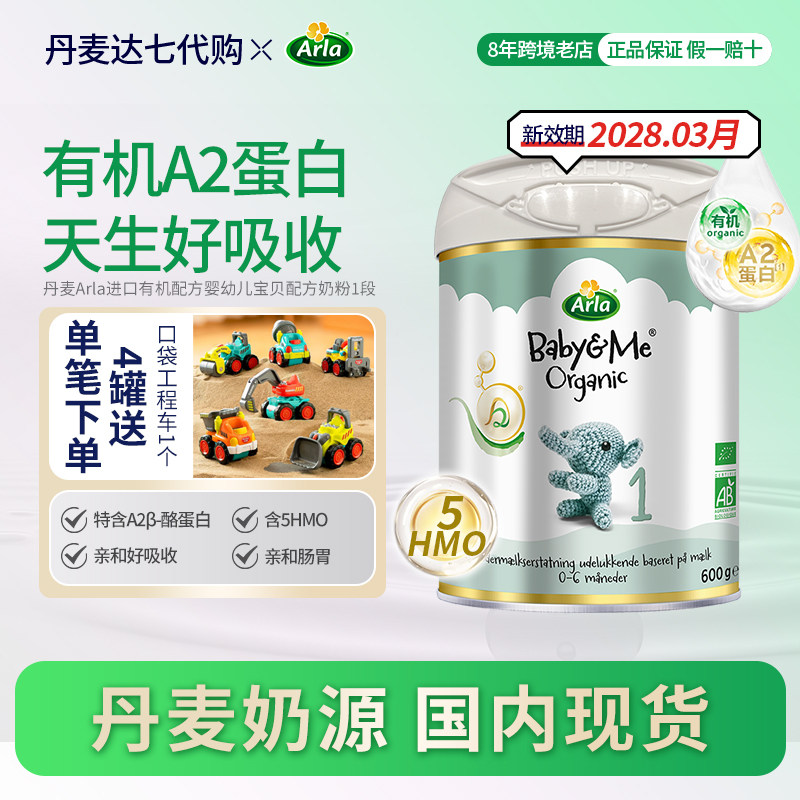 国内现货Arla宝贝与我有机A2白金Pro 升级版婴儿配方奶粉1段600g
