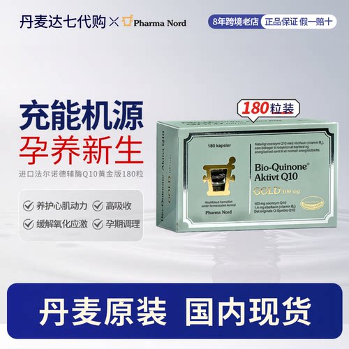 法尔诺德黄金版辅酶Q10护心