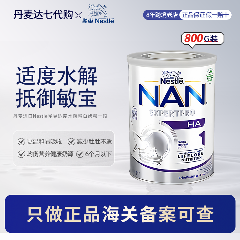 丹麦进口Nestle雀巢能恩ha1婴儿水解蛋白奶粉1段适度水解奶粉800g