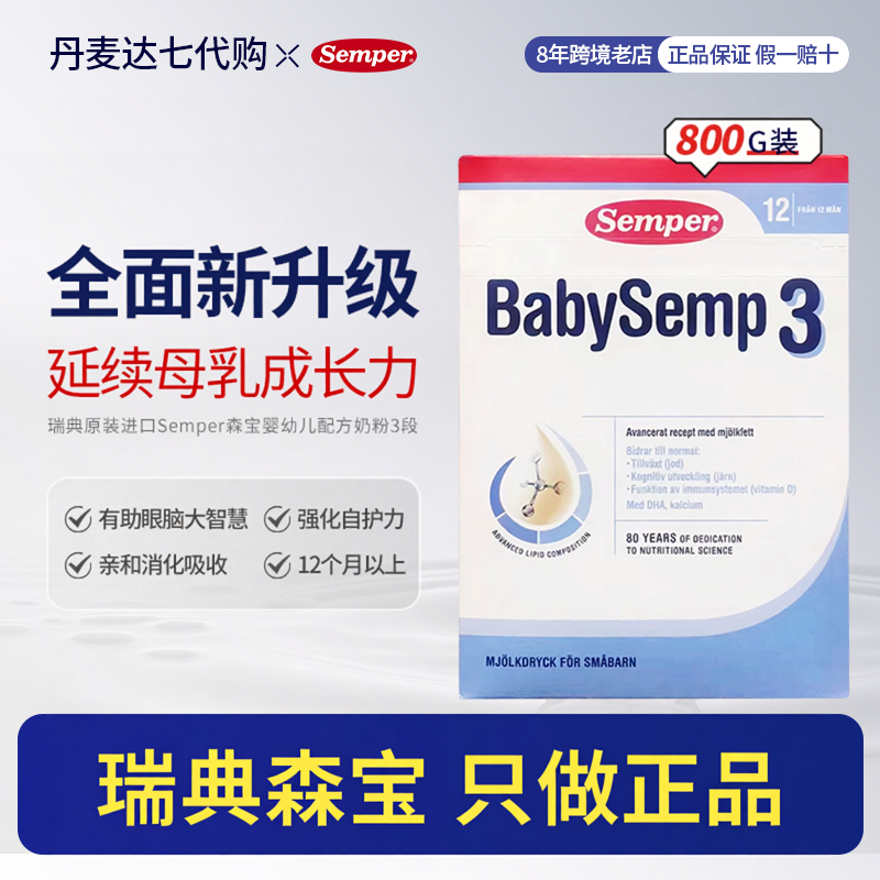 瑞典原装进口Semper森宝3段婴幼儿配方奶粉适合6-18个月的宝宝
