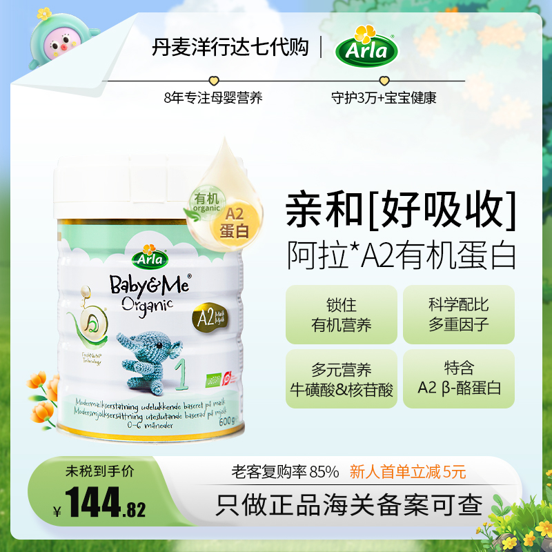 丹麦进口Arla有机奶粉1段宝贝与我a2版阿拉一段岁婴幼儿奶粉