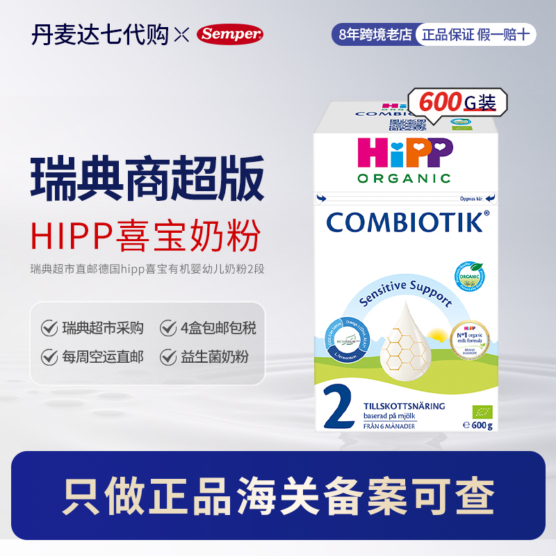 瑞典超市直邮德国hipp喜宝有机奶粉2段宝宝婴幼儿益生菌奶粉600g