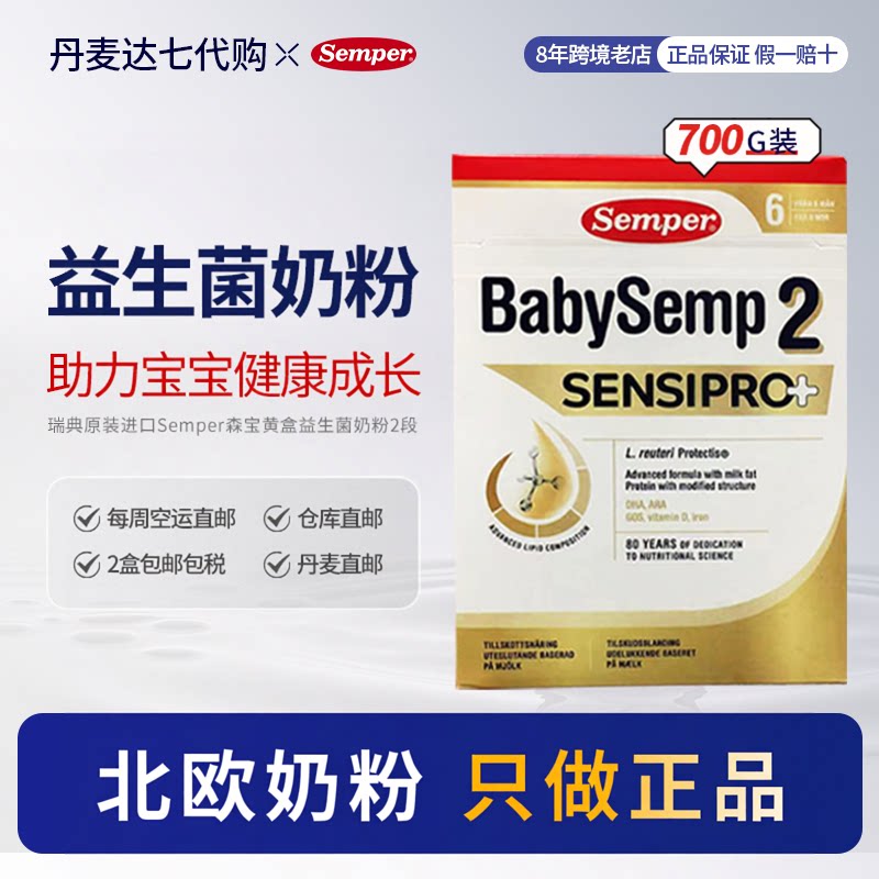 丹麦直邮Semper森宝蛋白过敏柠酸化婴儿配方奶粉二段700g