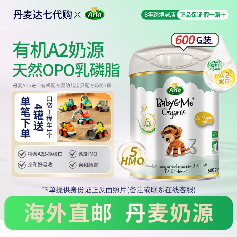 丹麦直邮 Arla宝贝与我有机A2白金Pro 升级版婴儿配方奶粉3段600g