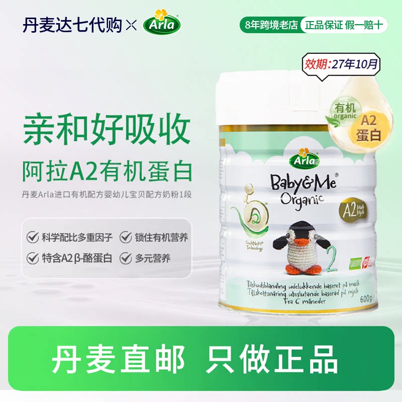 ［丹麦直邮］宝贝与我丹麦进口有机A2版白金罐阿拉婴儿奶粉2段