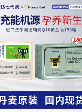 丹麦Pharma nord法尔诺德辅酶Q10 180粒 保护心脏备孕