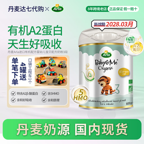 国内现货Arla宝贝与我有机A2白金Pro 升级版婴儿配方奶粉3段600g - 封面