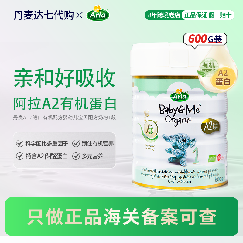 丹麦Arla进口有机配方婴幼儿宝贝与我a2奶粉1段新生儿一段0-6个月