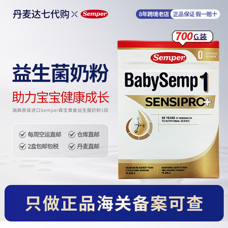 丹麦直邮Semper森宝蛋白过敏柠酸化婴儿配方奶粉一段700g